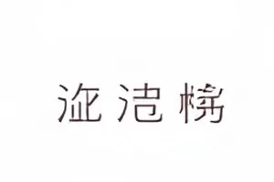《现场三十秒》舞台侧幕视角，主持人手持话筒